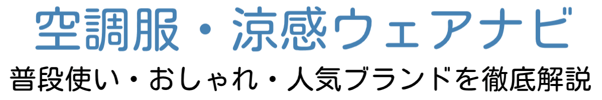 空調服・涼感ウェアナビのロゴ画像