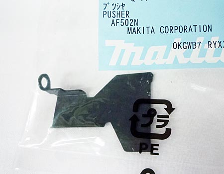 makita（マキタ）仕上釘打機AF502N～プッシャ