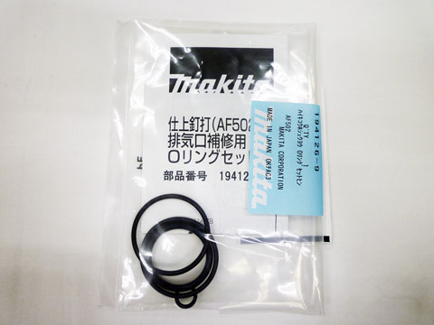 makita（マキタ）仕上釘打機AF502N～排気口補修用オーリングセット品