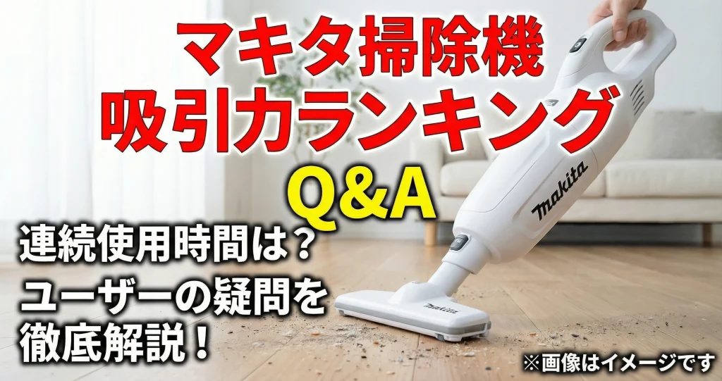 マキタ掃除機吸引ランキングQ&A