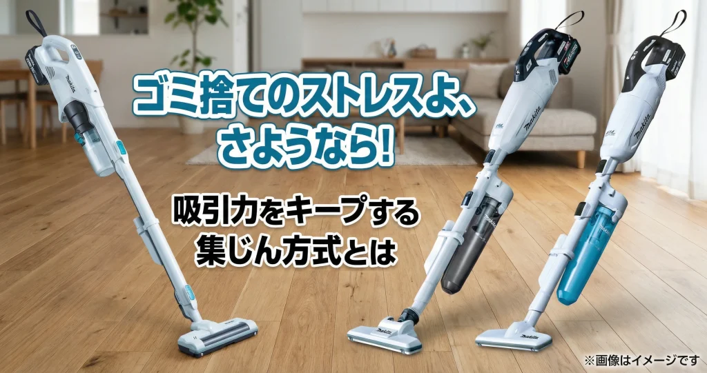 ゴミ捨てのストレスよ、さようなら！
吸引力をキープする集じん方式とは