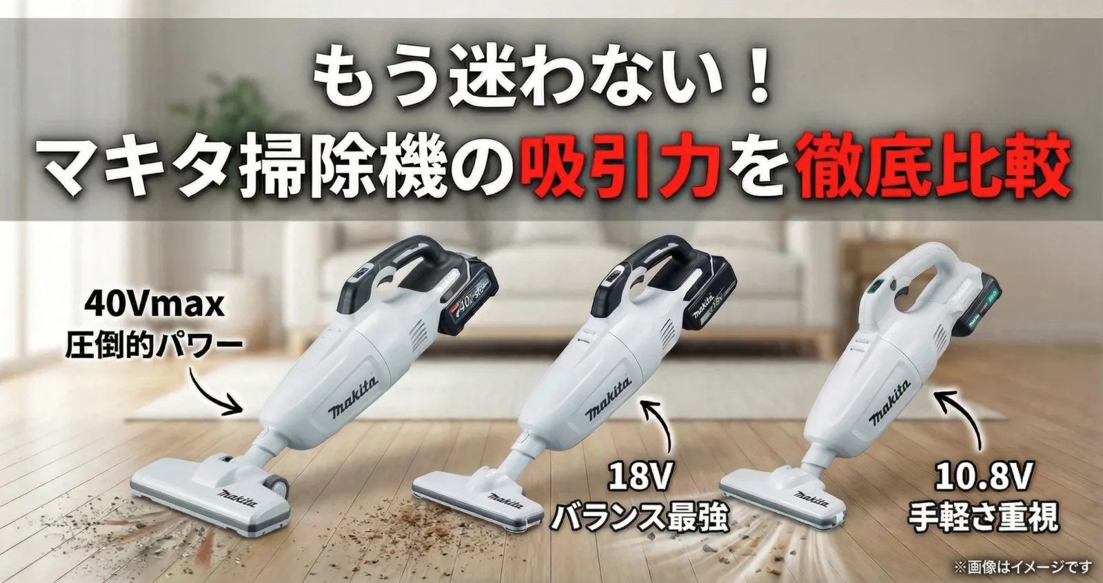マキタ掃除機の吸引力を徹底比較