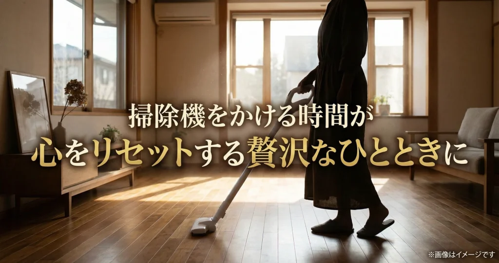 掃除機をかける時間が、心をリセットする贅沢なひとときに